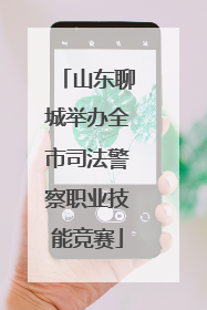 山东聊城举办全市司法警察职业技能竞赛