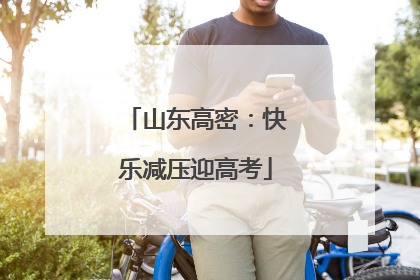 山东高密：快乐减压迎高考