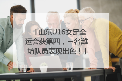 山东U16女足全运会获第四，三名潍坊队员表现出色！