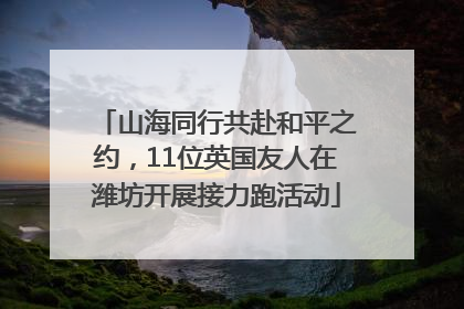 山海同行共赴和平之约，11位英国友人在潍坊开展接力跑活动