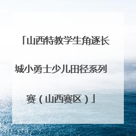 山西特教学生角逐长城小勇士少儿田径系列赛（山西赛区）