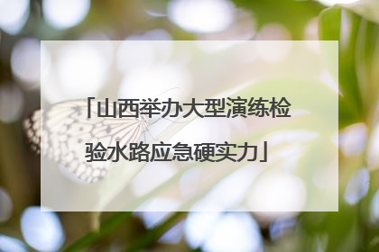 山西举办大型演练检验水路应急硬实力
