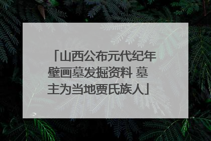 山西公布元代纪年壁画墓发掘资料 墓主为当地贾氏族人