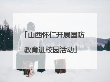 山西怀仁开展国防教育进校园活动