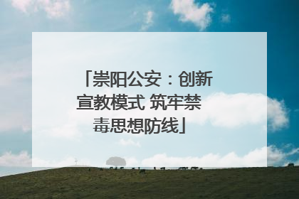 崇阳公安：创新宣教模式 筑牢禁毒思想防线
