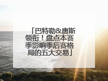 巴特勒&唐斯领衔！盘点本赛季影响季后赛格局的五大交易