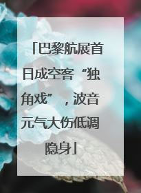 巴黎航展首日成空客“独角戏”，波音元气大伤低调隐身
