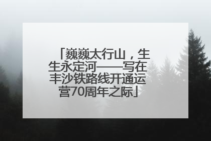 巍巍太行山，生生永定河——写在丰沙铁路线开通运营70周年之际