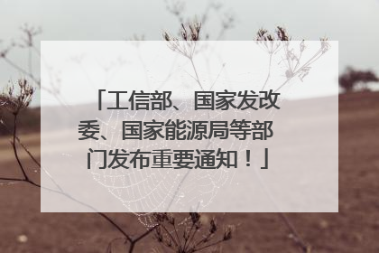 工信部、国家发改委、国家能源局等部门发布重要通知！