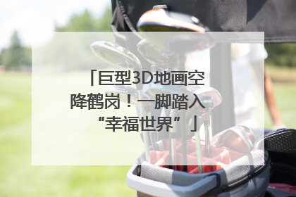 巨型3D地画空降鹤岗！一脚踏入“幸福世界”