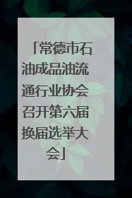常德市石油成品油流通行业协会召开第六届换届选举大会