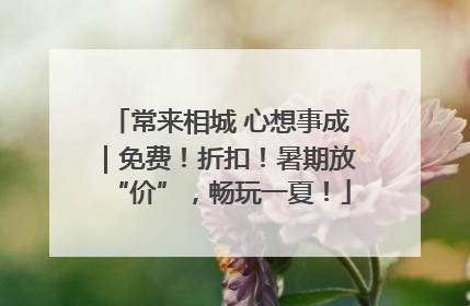 常来相城 心想事成｜免费！折扣！暑期放“价”，畅玩一夏！