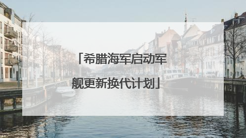 希腊海军启动军舰更新换代计划