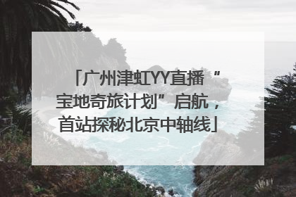 广州津虹YY直播“宝地奇旅计划”启航，首站探秘北京中轴线
