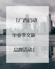 广西启动毕业季文旅品牌活动