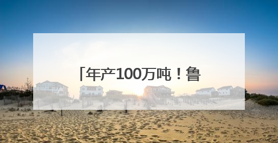 年产100万吨！鲁西南最大现代化啤酒生产基地明年投产