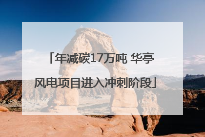 年减碳17万吨 华亭风电项目进入冲刺阶段