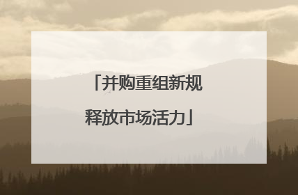 并购重组新规释放市场活力