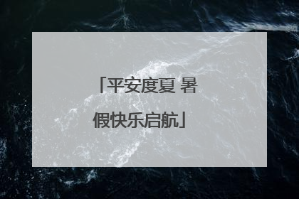 平安度夏 暑假快乐启航