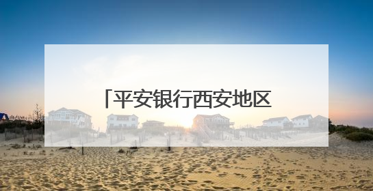 平安银行西安地区多个支行已下线“新户存5万元送LABUBU盲盒”活动