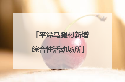 平潭马腿村新增综合性活动场所