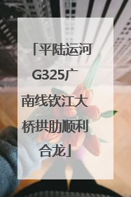 平陆运河G325广南线钦江大桥拱肋顺利合龙