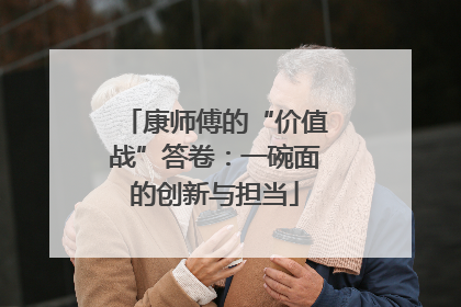 康师傅的“价值战”答卷：一碗面的创新与担当