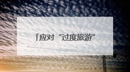 应对“过度旅游” 西班牙伊维萨岛限制旅游用车数量