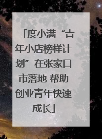 度小满“青年小店榜样计划”在张家口市落地 帮助创业青年快速成长