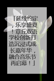 延续约定，乐享盛夏！章丘双语学校创新打造沉浸式成长嘉年华，融合音乐节再启幕！