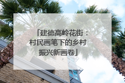 建德高岭花街：村民画笔下的乡村振兴新画卷