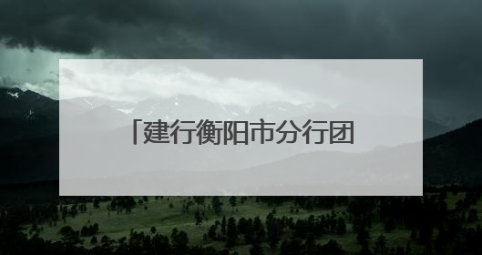 建行衡阳市分行团委：爱心护航高考季 温情筑梦向前行
