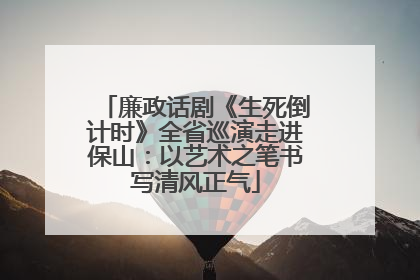 廉政话剧《生死倒计时》全省巡演走进保山：以艺术之笔书写清风正气