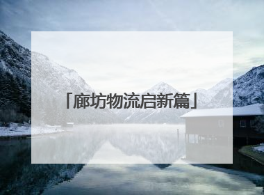 廊坊物流启新篇
