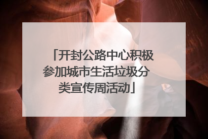 开封公路中心积极参加城市生活垃圾分类宣传周活动