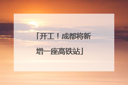 开工！成都将新增一座高铁站