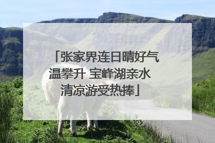 张家界连日晴好气温攀升 宝峰湖亲水清凉游受热捧