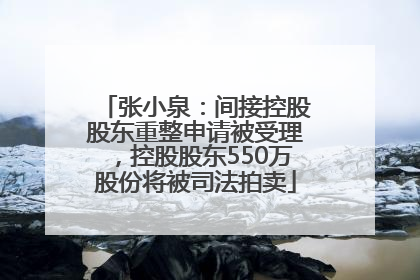 张小泉：间接控股股东重整申请被受理，控股股东550万股份将被司法拍卖