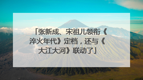 张新成、宋祖儿领衔《淬火年代》定档，还与《大江大河》联动了