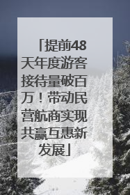 提前48天年度游客接待量破百万！带动民营航商实现共赢互惠新发展