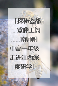 探秘瓷都，登滕王阁……南师附中高一年级走进江西深度研学