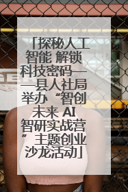 探秘人工智能 解锁科技密码——县人社局举办“智创未来 AI智研实战营”主题创业沙龙活动
