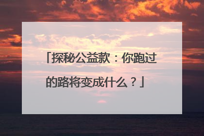 探秘公益款：你跑过的路将变成什么？