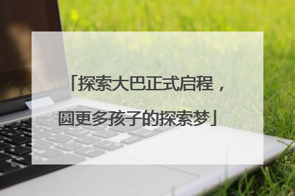 探索大巴正式启程，圆更多孩子的探索梦
