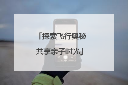 探索飞行奥秘 共享亲子时光