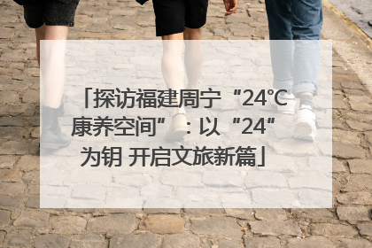 探访福建周宁“24℃康养空间”：以“24”为钥 开启文旅新篇