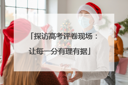 探访高考评卷现场：让每一分有理有据