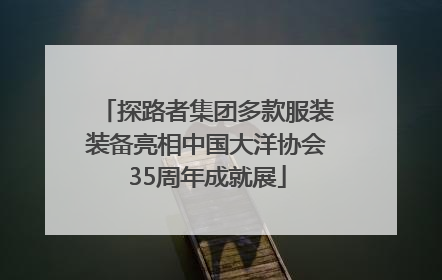 探路者集团多款服装装备亮相中国大洋协会35周年成就展