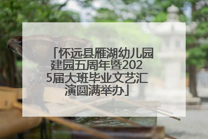 怀远县雁湖幼儿园建园五周年暨2025届大班毕业文艺汇演圆满举办