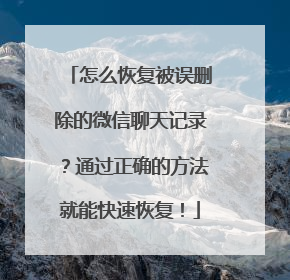怎么恢复被误删除的微信聊天记录？通过正确的方法就能快速恢复！